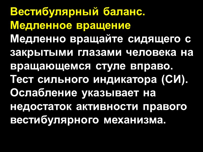 Вестибулярный баланс. Медленное вращение Медленно вращайте сидящего с закрытыми глазами человека на вращающемся стуле